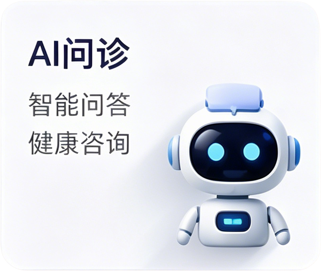 AI问诊