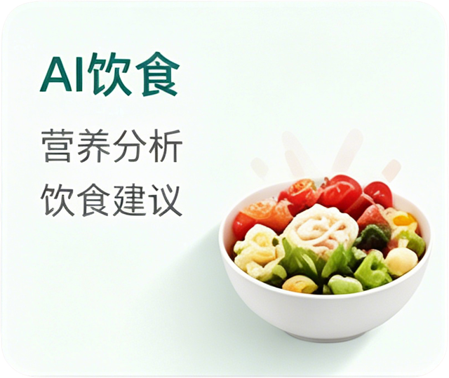 AI饮食